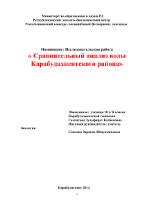 Сравнительный анализ воды Карабудахкентского района