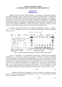 КРАТКО О НОВОМ  ЗАКОНЕ ФОРМИРОВАНИЯ  ЭЛЕКТРИЧЕСКОЙ МОЩНОСТИ  Канарёв Ф.М.