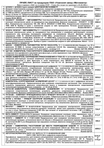 ПРАЙС-ЛИСТ на продукцию ПАО «Уманский завод «Мегомметр»