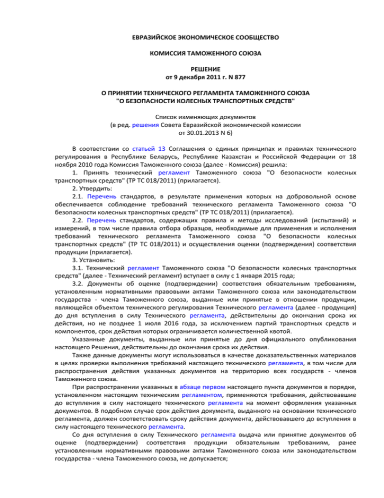 Тр тс 27. Тр ТС 019/2011 О безопасности средств индивидуальной защиты. Технический регламент таможенного Союза. Тр ТС 027. Когда вступает в силу технический регламент.