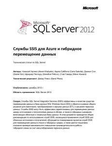 Службы SSIS для Azure и гибридное перемещение данных