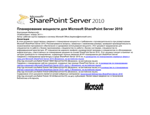 Планирование мощности для Microsoft SharePoint Server 2010