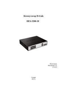 Коммутатор D-Link DES-3200-10 Выполнила: Нагорнова Т.Е