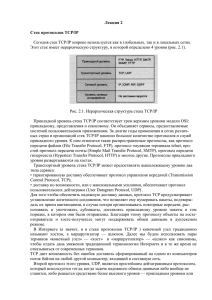 Лекция 2  Стек протоколов TCP/IP