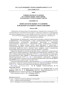 ГОСУДАРСТВЕННЫЙ СТРОИТЕЛЬНЫЙ КОМИТЕТ СССР ГОССТРОЙ СССР ЕНиР ЕДИНЫЕ НОРМЫ И РАСЦЕНКИ