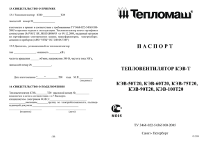 Паспорт на тепловентиляторы Тепломаш серии Т от 50 до 100 кВт