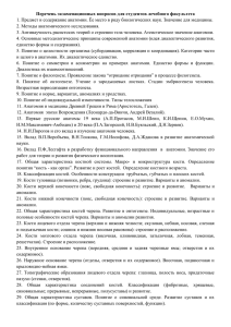 Перечень экзаменационных вопросов для студентов лечебного