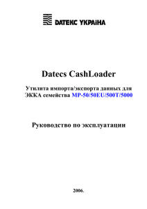 Datecs CashLoader Руководство по эксплуатации Утилита импорта/экспорта данных для ЭККА семейства