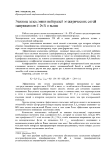 Режимы заземления нейтралей электрических сетей напряжением110кВ и выше