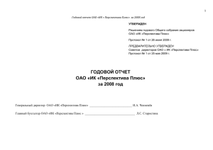 1 Годовой отчет ОАО «ИК « Перспектива Плюс» за 2008 год