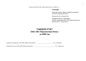 1 Годовой отчет ОАО «ИК « Перспектива Плюс» за 2009 год