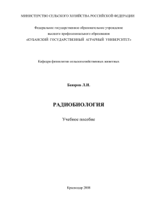 Учебное пособие по радиобиологии