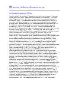 УКВ приемник с двойным преобразованием частоты