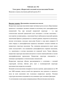 Рабочий лист №2 Тема урока: «Возрастной и половой состав населения России»