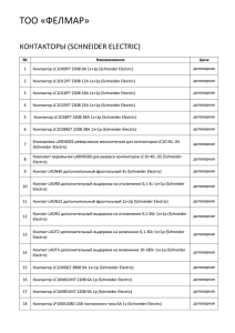 ТОО «ФЕЛМАР»  КОНТАКТОРЫ (SCHNEIDER ELECTRIC)