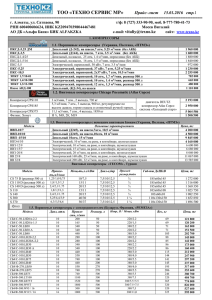 ТОО «СибТехСервис» Прайс–лист февраль 2009 стр