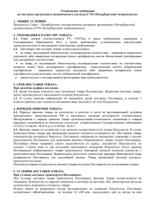 Технические требования на поставку инструмента механического для нужд ГУП «Петербургский метрополитен»