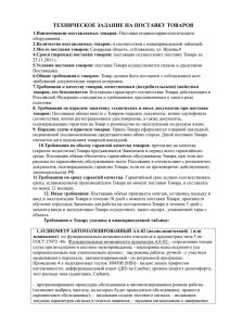 ТЕХНИЧЕСКОЕ ЗАДАНИЕ НА ПОСТАВКУ ТОВАРОВ