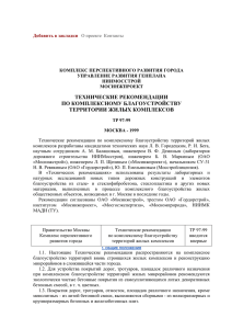 ТР 97-99 «Технические рекомендации по комплексному