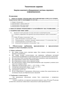 Техническое задание  Закупка комплекта оборудования системы звукового информирования.