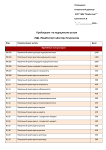 Прейскурант на медицинские услуги ЛДЦ «МедЭксперт