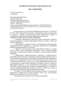 221-п - Администрация Ярославской области