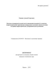 На правах рукописи Ушенин Алексей Сергеевич Расчетно-экспериментальный метод повышения надежности элементов