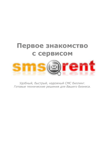 Первое знакомство с сервисом smsrent.ru