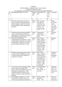 СПИСОК опубликованных и приравненных к ним научных и учебно-методических работ