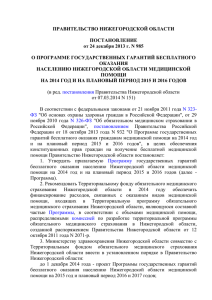 ПРАВИТЕЛЬСТВО НИЖЕГОРОДСКОЙ ОБЛАСТИ ПОСТАНОВЛЕНИЕ от 24 декабря 2013 г. N 985