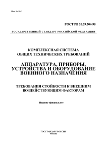 ГОСТ РВ 20.39.304-98 Комплексная система общих технических