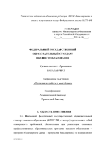 Техническое задание на обновление редакции  ФГОС бакалавриата в