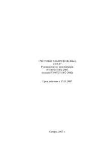 СЧЁТЧИКИ УЛЬТРАЗВУКОВЫЕ СУР-97 Руководство по эксплуатации РЭ 407251.002-2007