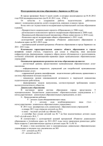 Итоги развития системы образования г.Заринска за 2011 год