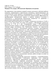 УДК 621.373.826 Ю.В. Скрыль, С.М. Слободян Мощные