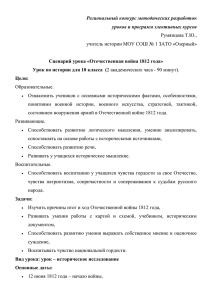 Сценарий урока «Отечественная война 1812 года».