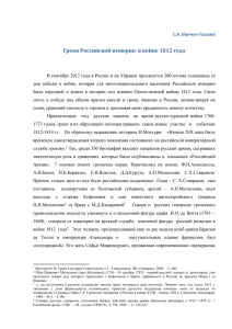 Греки Российской империи в войне 1812 года