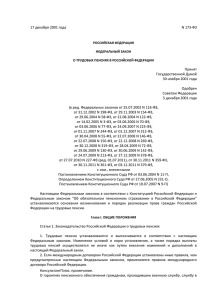 Федеральный закон о трудовых пенсиях в РФ от 17-12