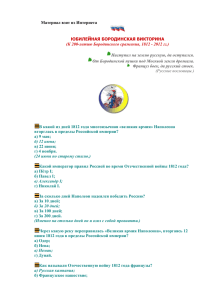 Материал взят из Интернета  ЮБИЛЕЙНАЯ БОРОДИНСКАЯ ВИКТОРИНА