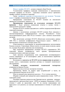 Изменения в ОСАГО, вступающие в силу с 1 сентября 2014 года