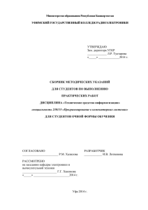 Министерство образования Республики Башкортостан  УФИМСКИЙ ГОСУДАРСТВЕННЫЙ КОЛЛЕДЖ РАДИОЭЛЕКТРОНИКИ СБОРНИК МЕТОДИЧЕСКИХ УКАЗАНИЙ