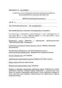 Протокол о результатах проведения открытых торгов 1564