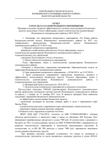 Отчет по проверке ОООиП - Администрация Иловлинского