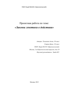 Спирин, Лицей 1525, Законы генетики в действииx