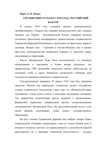 УКРАИНСКИЙ ГЕТМАНАТ 1918 ГОДА: РОССИЙСКИЙ ФАКТОР