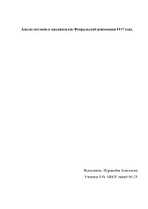 Анализ истоков и предпосылок Февральской революции 1917 года.
