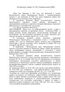 Историческая справка по ГБУ «Андреапольская СББЖ