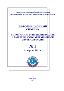 № 1  ИНФОРМАЦИОННЫЙ СБОРНИК