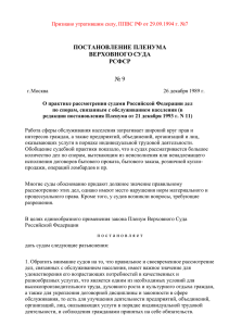 Постановление Пленума ВС РСФСР №9 от 26 декабря 1989 года