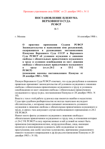 Постановление Пленума ВС РСФСР №5 от 16 сентября 1980 года